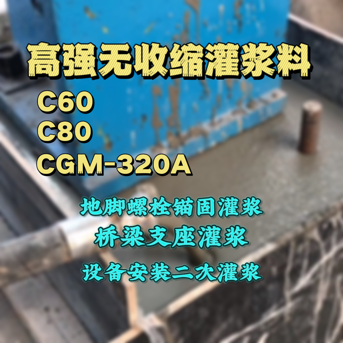 眉山灌浆料加水多了、稀了会有什么影响？